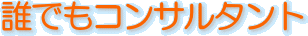 �N�ł��R���T���^���g