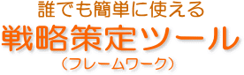 �N�ł��ȒP�Ɏg����u�헪����c�[���i�t���[�����[�N�j�v