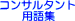 �R���T���^���g�p��W