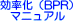 �R���T���^���g�̎�@�ɂ��u�������iBPR�j�}�j���A���v
