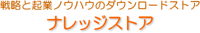 戦略と起業ノウハウのダウンロードストア