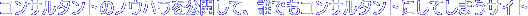 �R���T���^���g�̃m�E�n�E�����J���āA�N�ł��R���T���^���g�ɂ��Ă��܂��T�C�g
