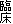 �Տ�