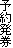 �\�񔭌�