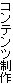 �R���e���c����