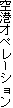 ��`�I�y���[�V����