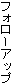 �t�H���[�A�b�v