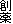 �n��
