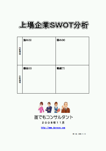 上場企業のＳＷＯＴ分析無料ＰＤＦ -第３版
